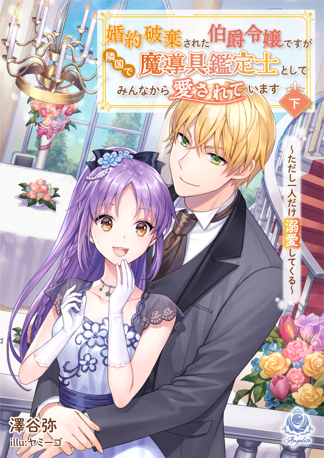 【期間限定　試し読み増量版　閲覧期限2026年1月8日】婚約破棄された伯爵令嬢ですが隣国で魔導具鑑定士としてみんなから愛されています～ただし一人だけ溺愛してくる～ 下