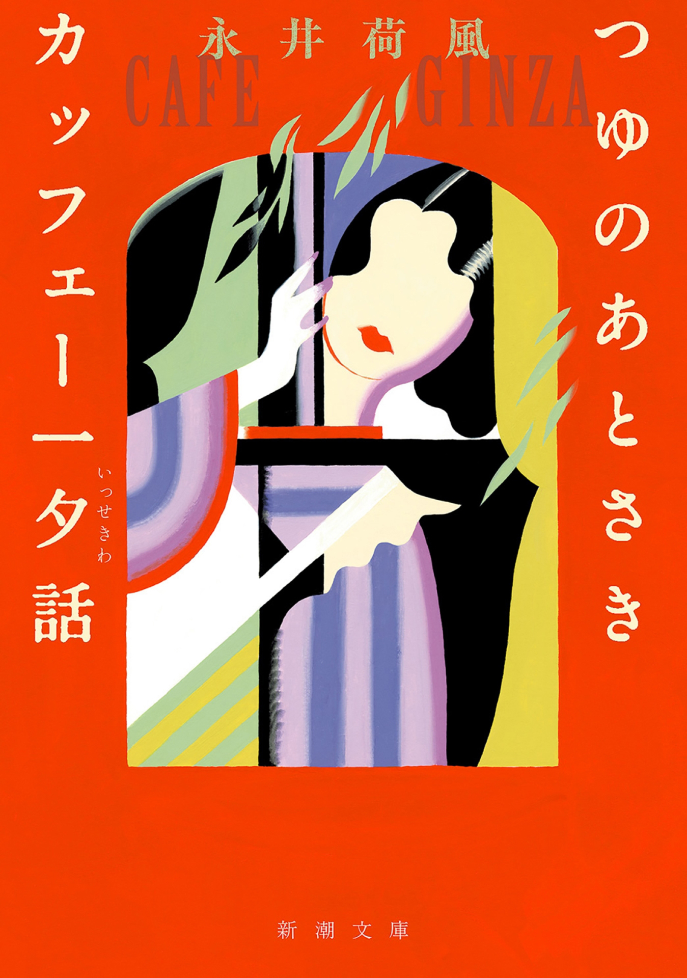 つゆのあとさき・カッフェー一夕話（新潮文庫）