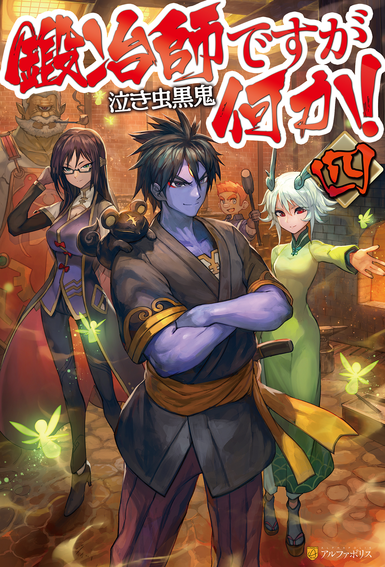 鍛冶師ですが何か！四