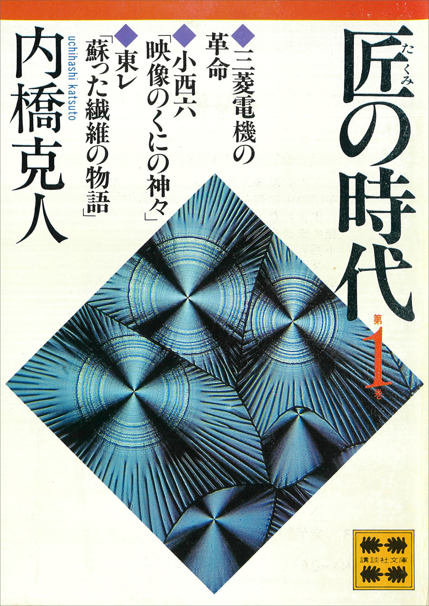 匠の時代　第１巻