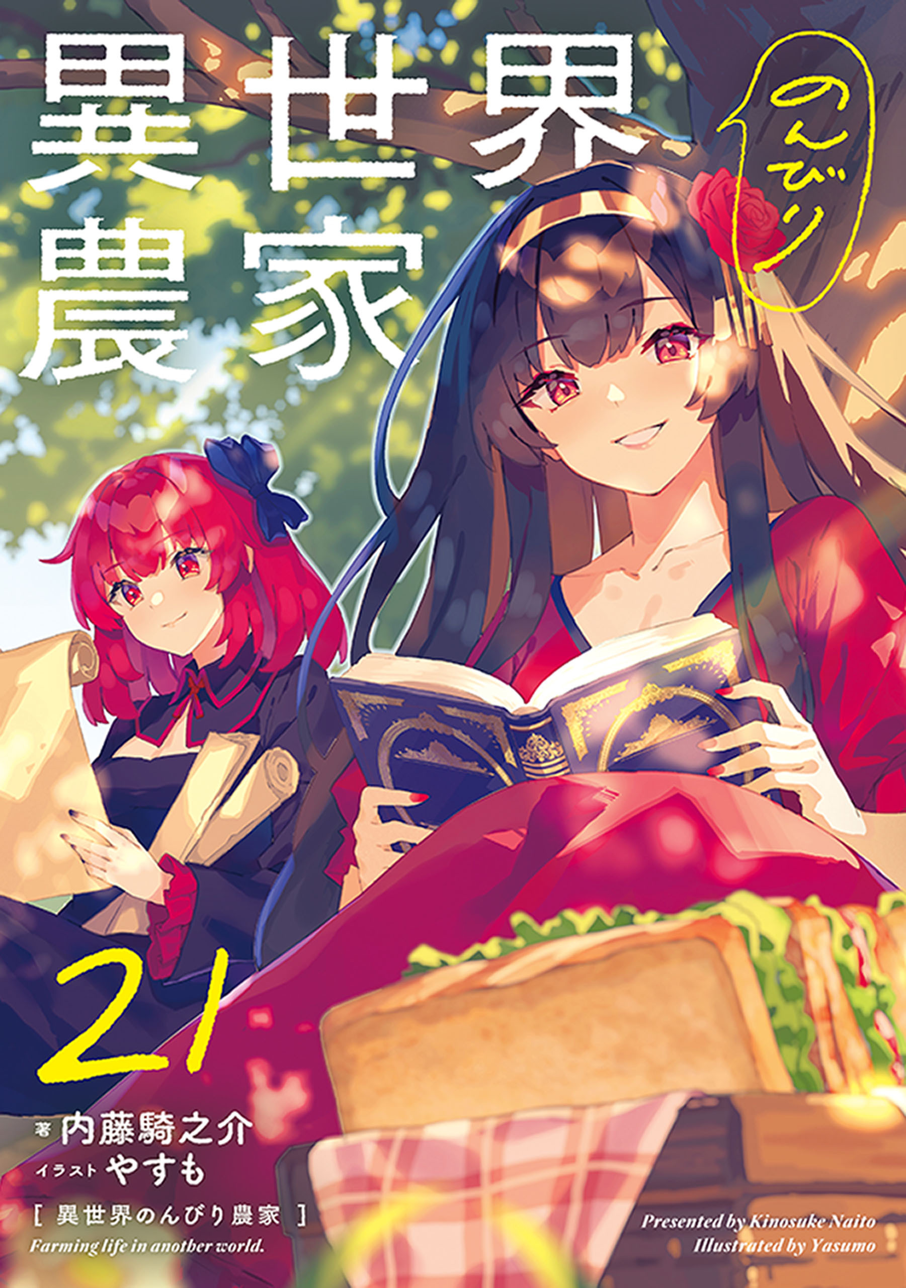 異世界のんびり農家