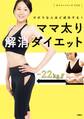 ズボラな人ほど成功する!ママ太り解消ダイエット