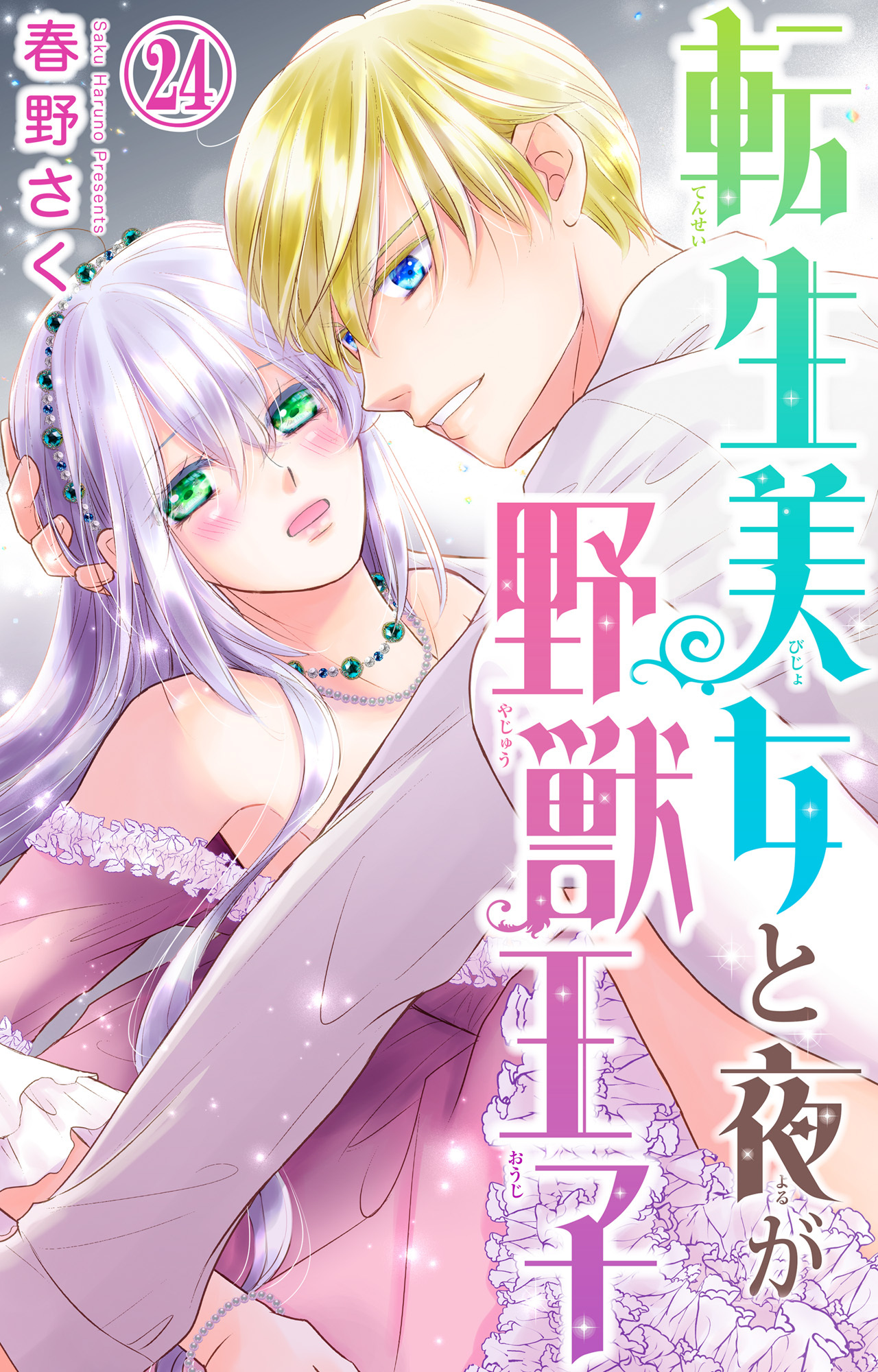 転生美女と夜が野獣王子 24