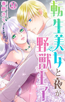 転生美女と夜が野獣王子 24