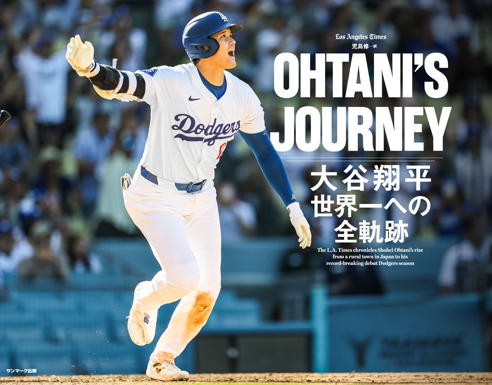 OHTANI'S JOURNEY　大谷翔平　世界一への全軌跡