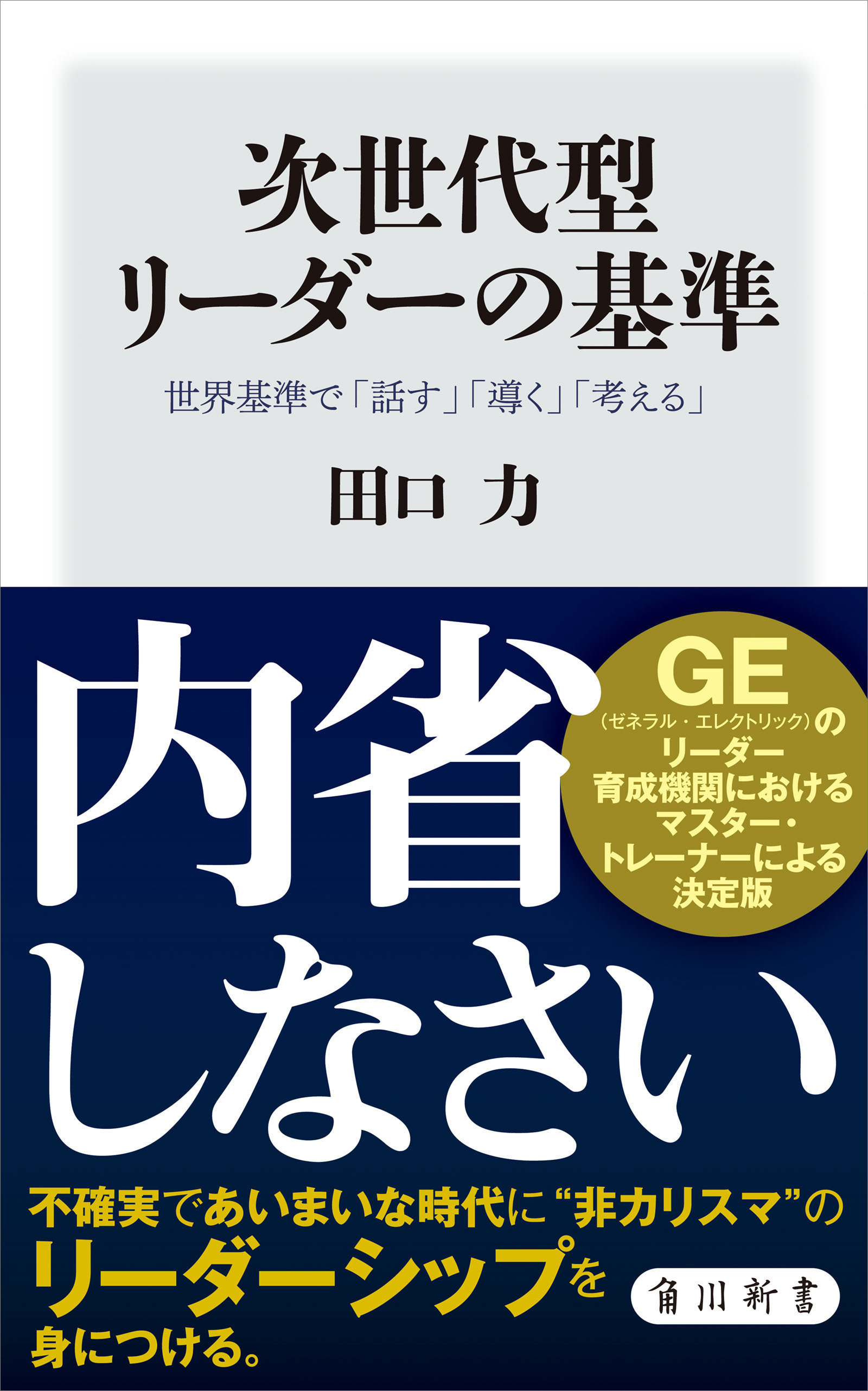 次世代型リーダーの基準　世界基準で「話す」「導く」「考える」