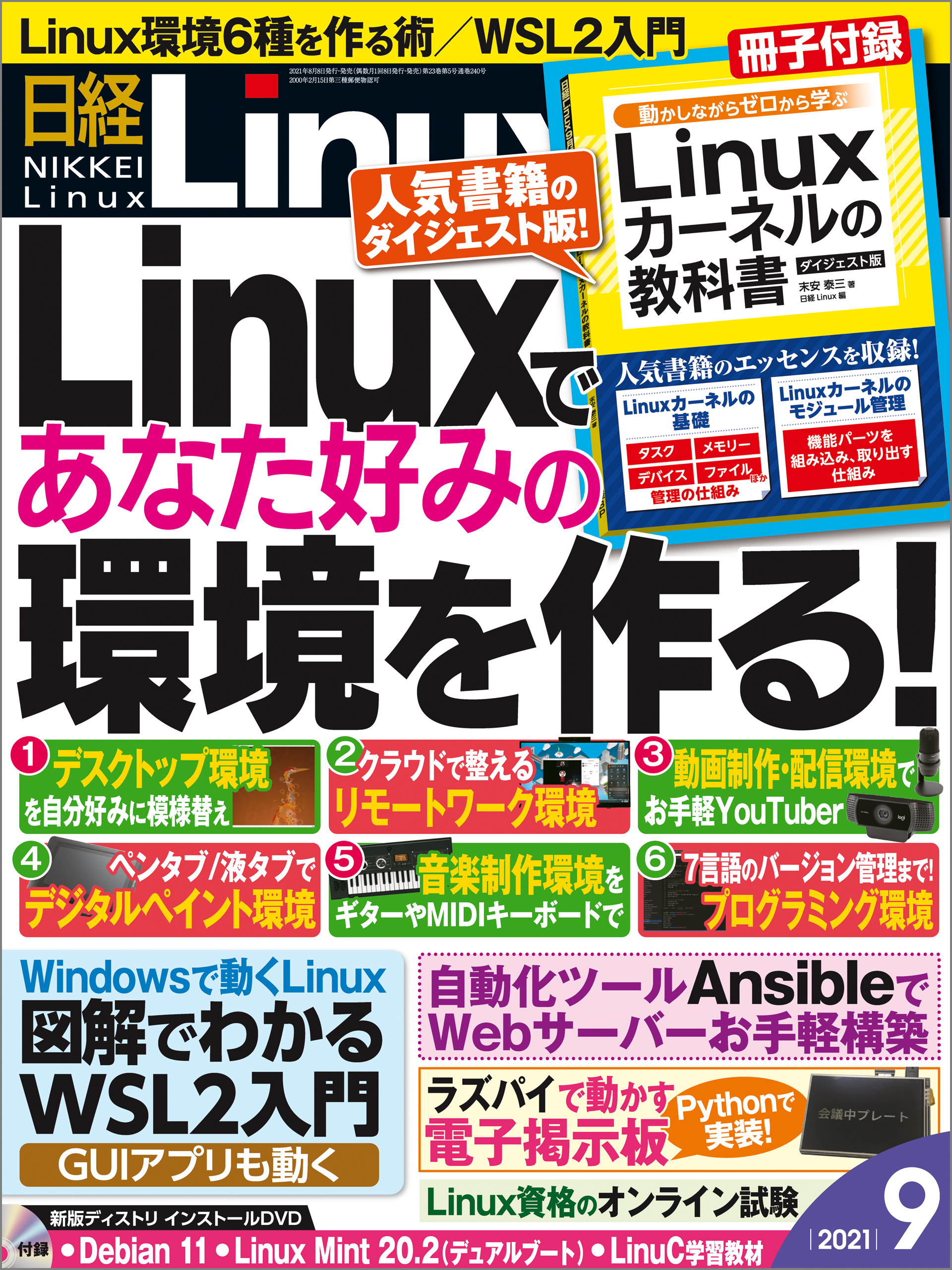 日経Linux（リナックス） 2021年9月号 [雑誌]
