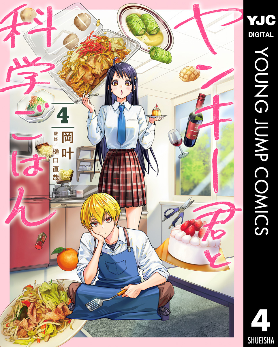 ヤンキー君と科学ごはん 4