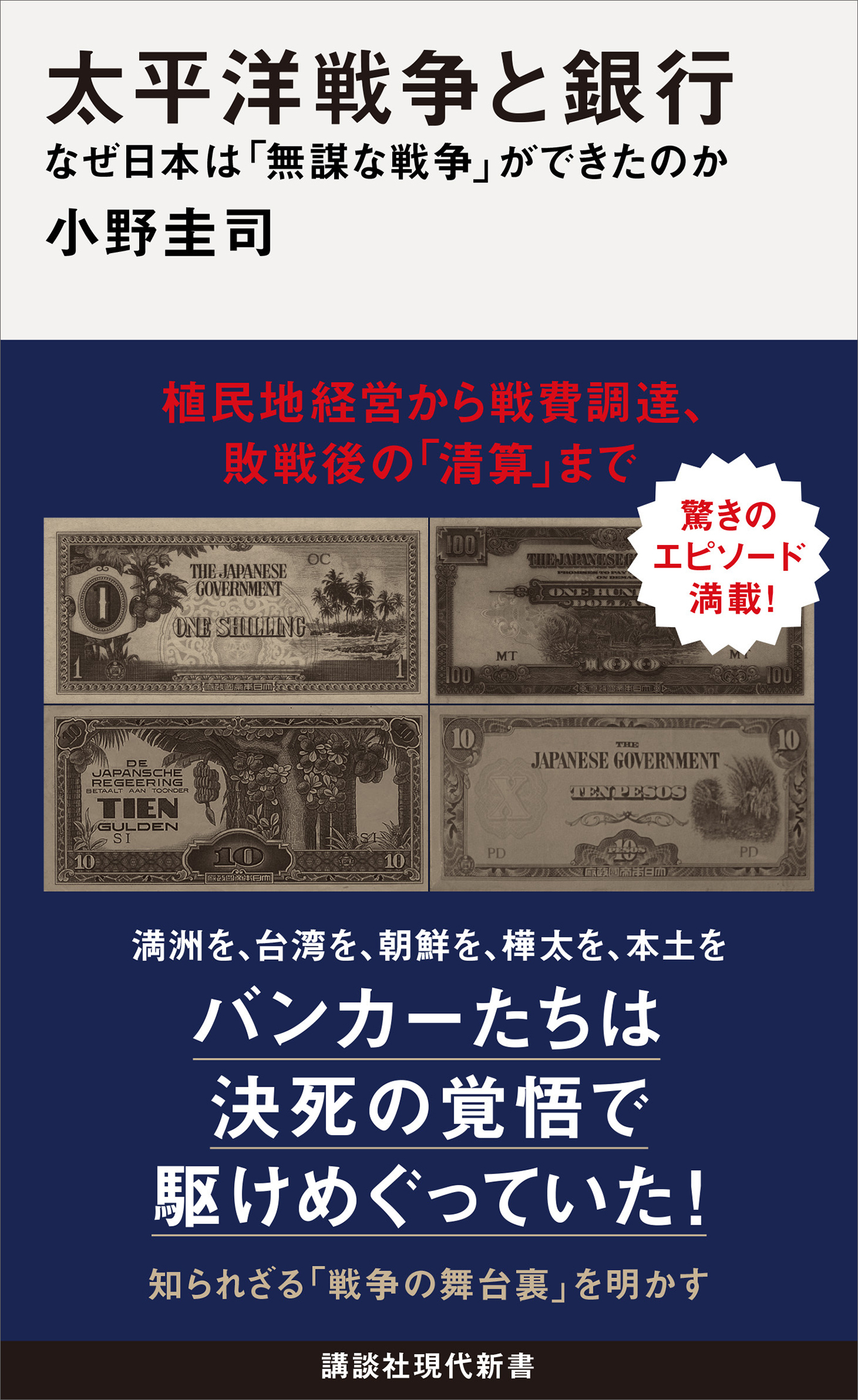 太平洋戦争と銀行　なぜ日本は「無謀な戦争」ができたのか
