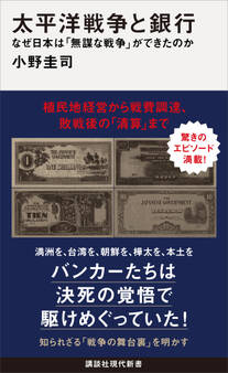 太平洋戦争と銀行 なぜ日本は「無謀な戦争」ができたのか