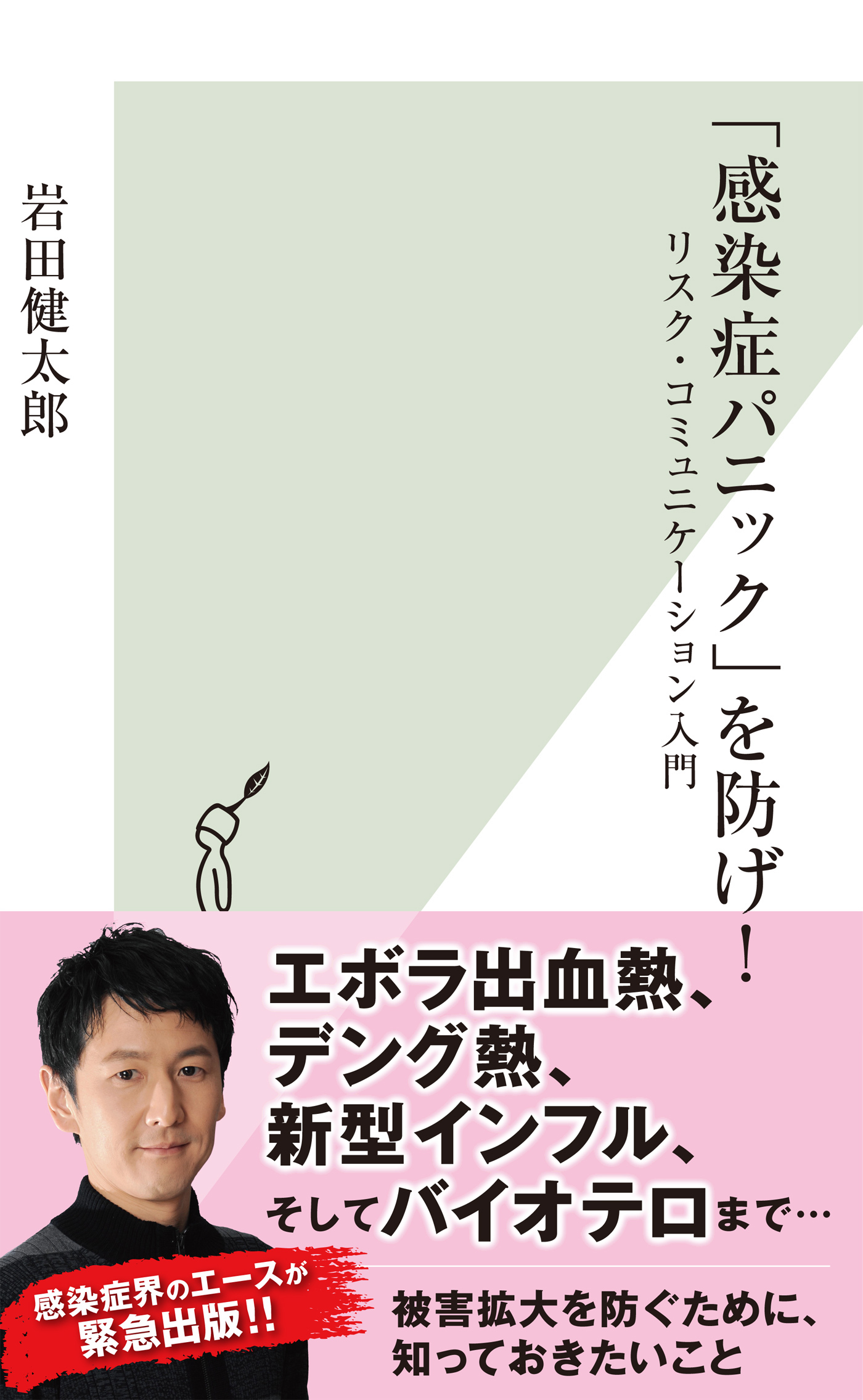 「感染症パニック」を防げ！～リスク・コミュニケーション入門～