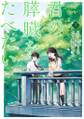 君の膵臓をたべたい 分冊版 : 17