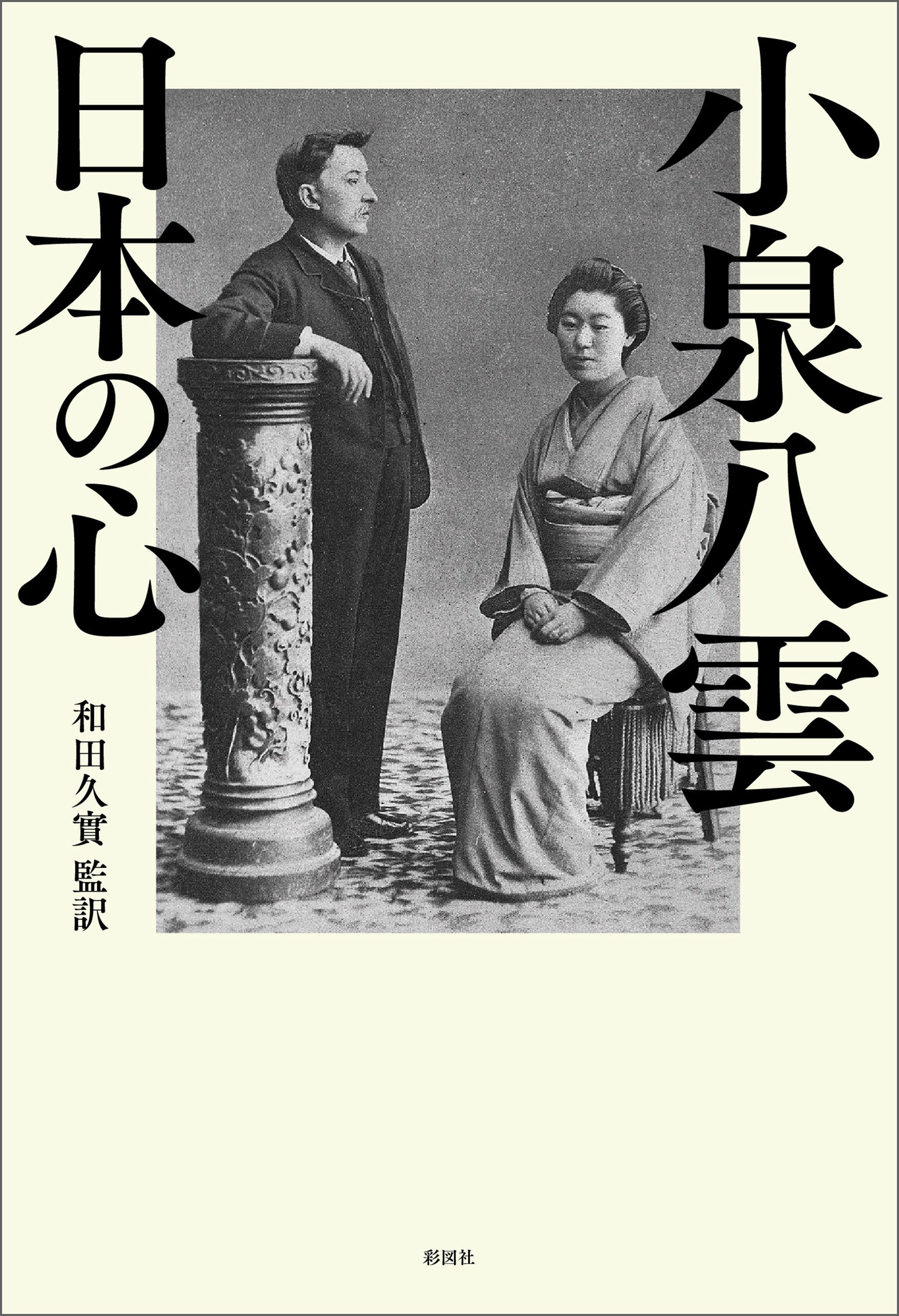 小泉八雲　日本の心