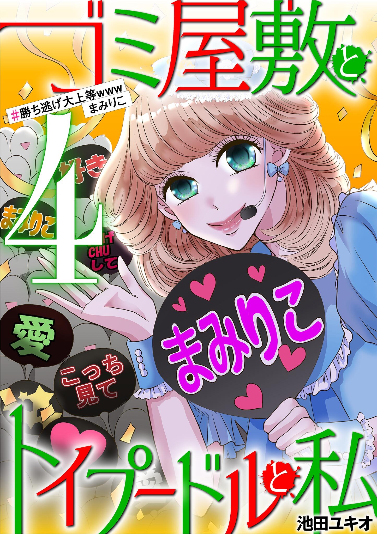 ゴミ屋敷とトイプードルと私 レビュー・感想(池田ユキオ)|人気マンガを毎日無料で配信中! 無料・試し読み・全巻読むならAmebaマンガ