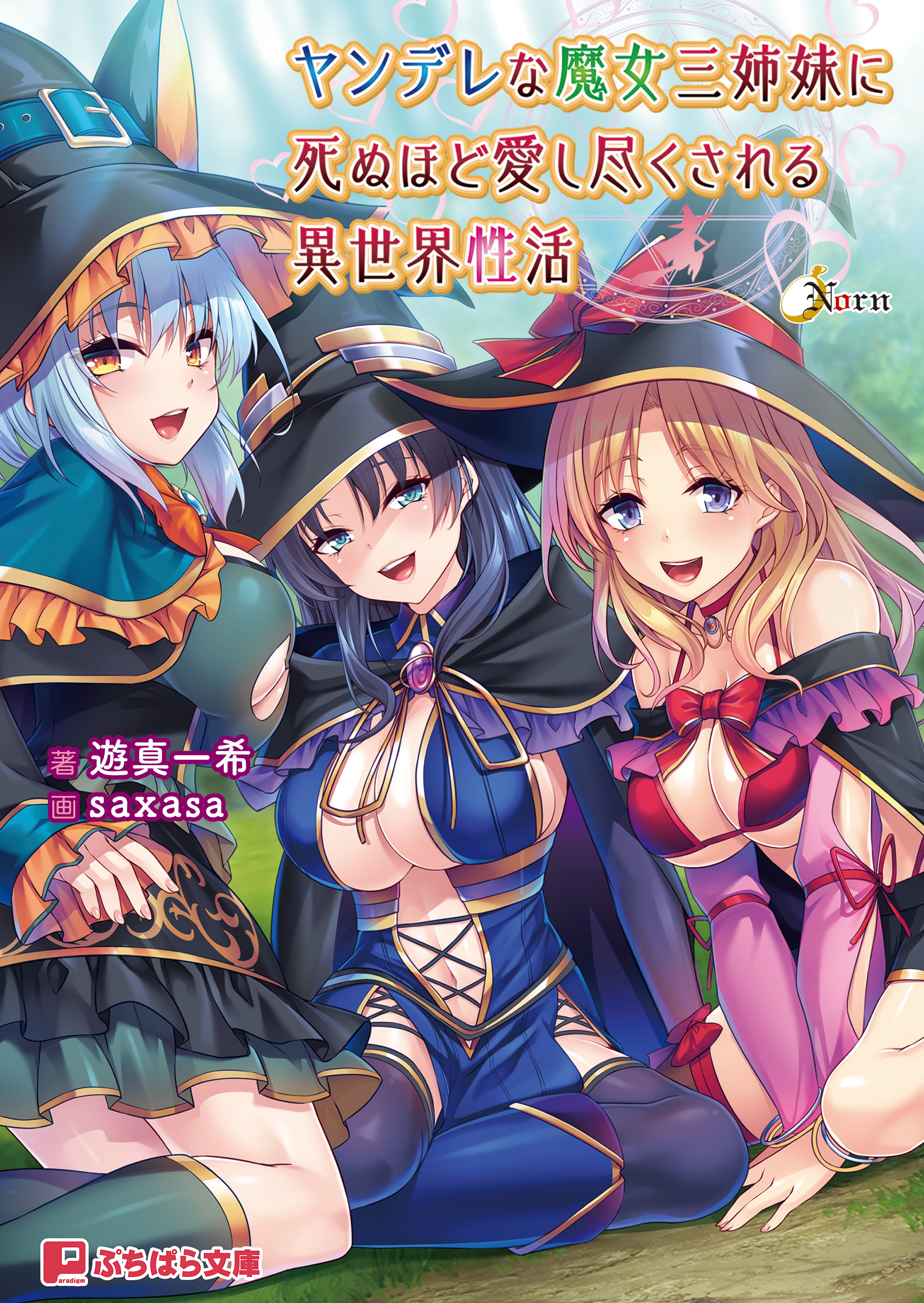 ヤンデレな魔女三姉妹に死ぬほど愛し尽くされる異世界性活