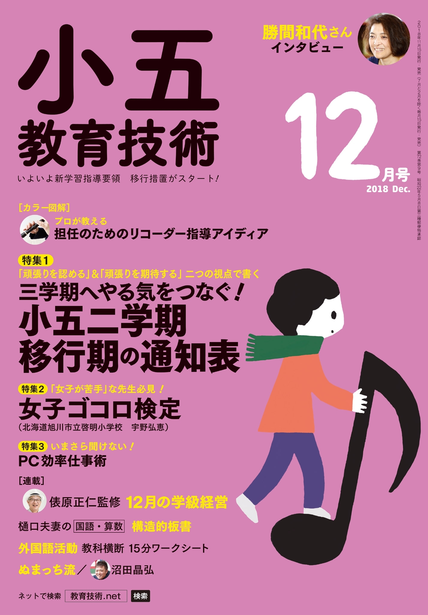 小五教育技術 2018年12月号