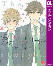 男のコはいつも