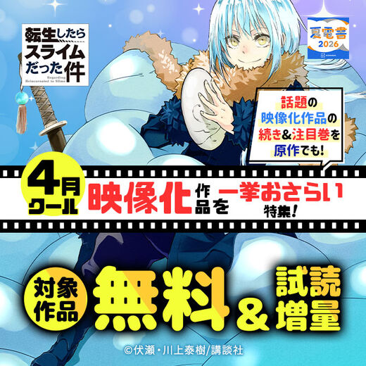 【夏電書2026】話題の映像化作品の続き&注目巻を原作でも!4月クール映像化作品を一挙おさらい特集!