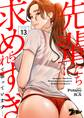 先輩たちに求められすぎて困っています…(フルカラー) 13