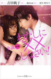 小説 映画 わたしに××しなさい!