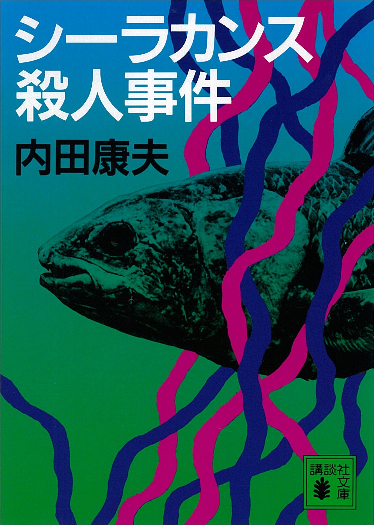 シーラカンス殺人事件