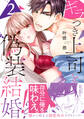 ギラつき上司と偽装結婚!?【単行本版】2