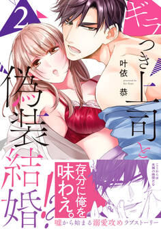 ギラつき上司と偽装結婚!?【単行本版】2