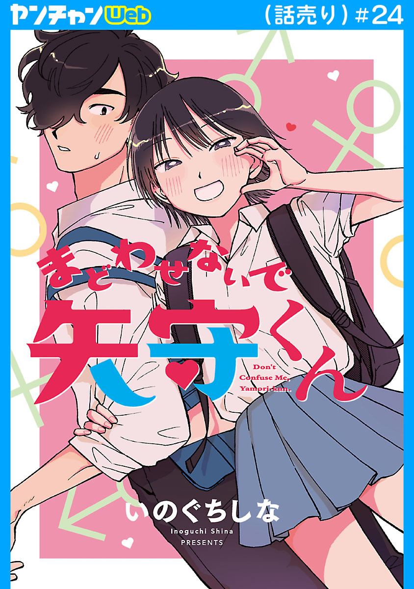 まどわせないで矢守くん(話売り)