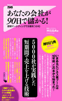 あなたの会社が90日で儲かる!