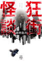 狂街怪談