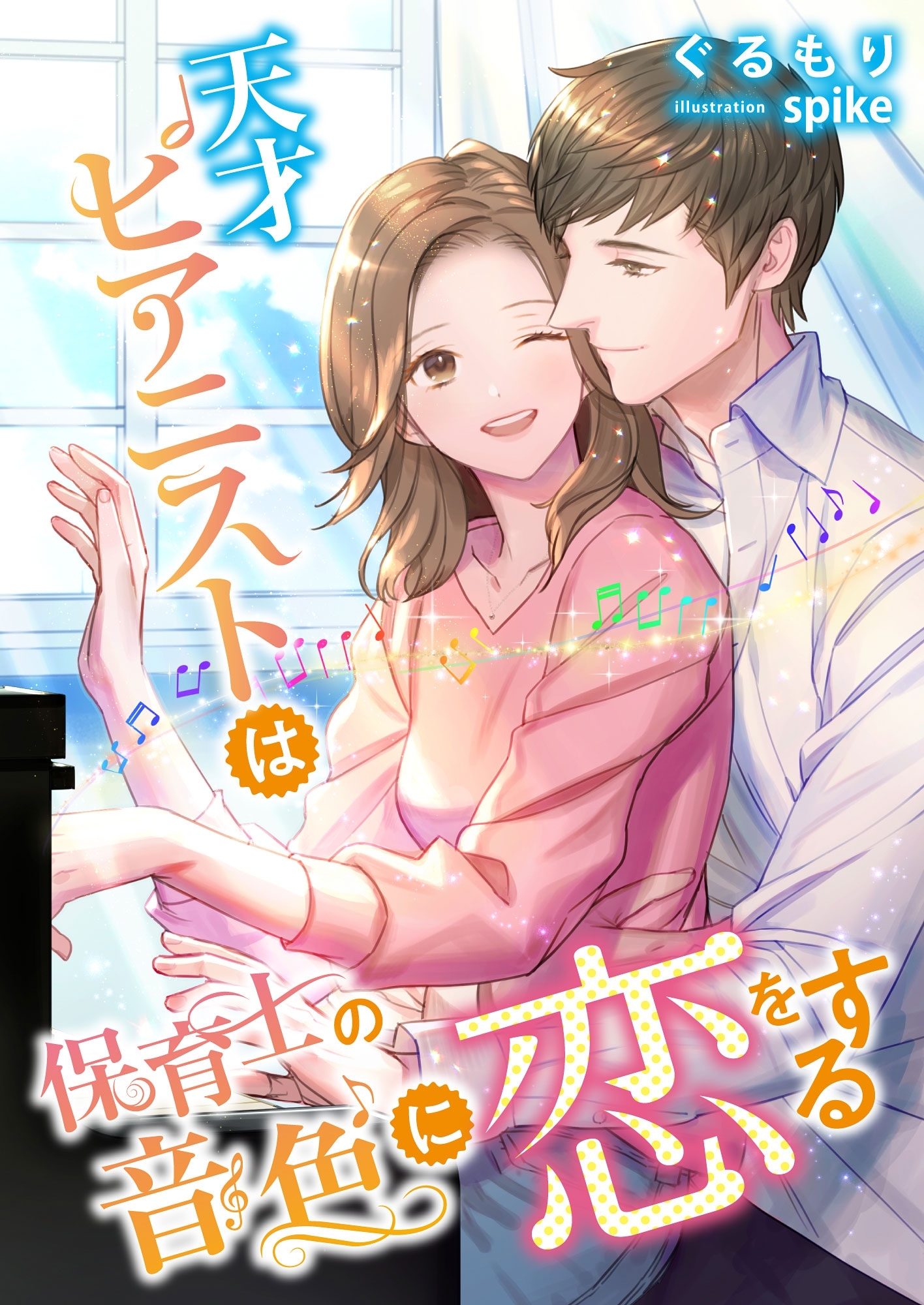 天才ピアニストは保育士の音色に恋をする