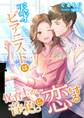 天才ピアニストは保育士の音色に恋をする