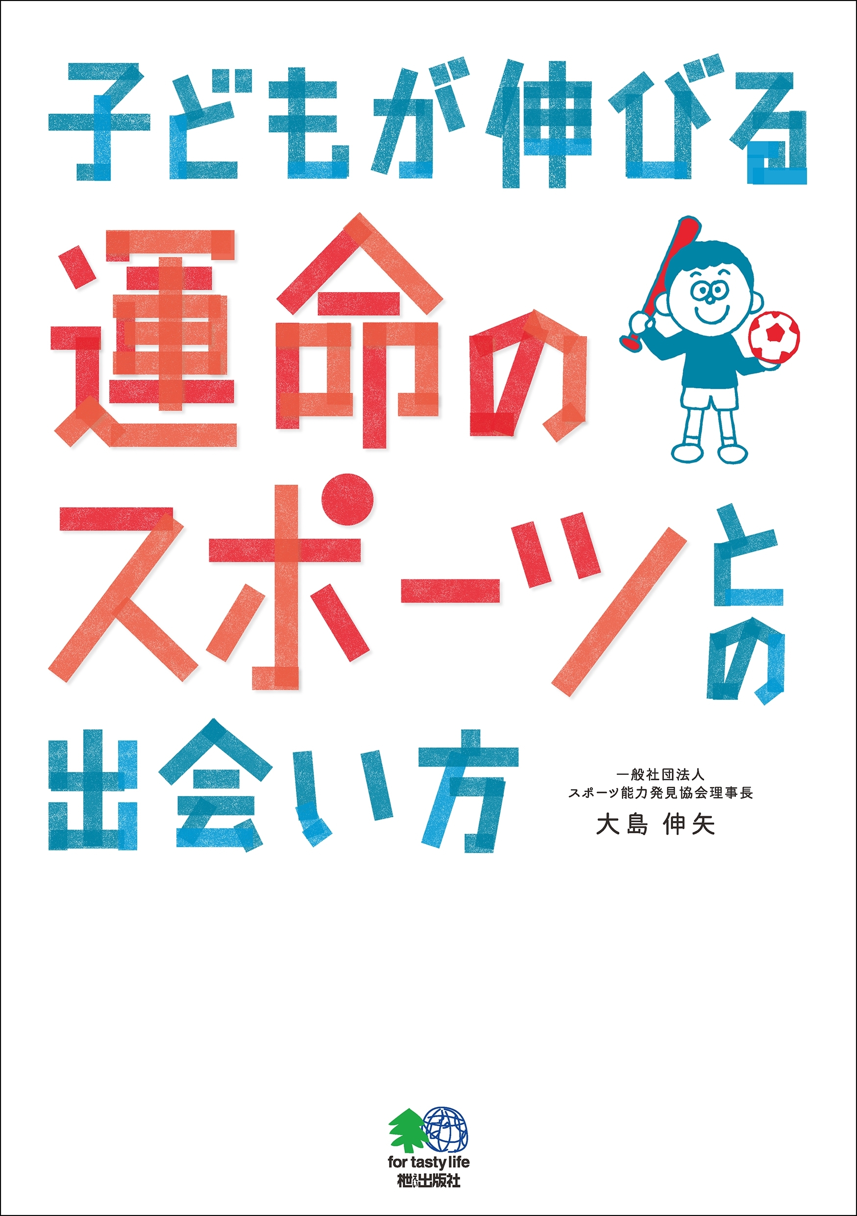 子どもが伸びる運命のスポーツとの出会い方