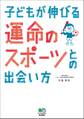 子どもが伸びる運命のスポーツとの出会い方