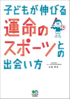 子どもが伸びる運命のスポーツとの出会い方