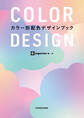 COLOR DESIGN カラー別配色デザインブック