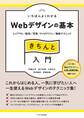 いちばんよくわかるWebデザインの基本きちんと入門