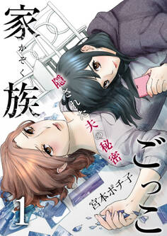 家族ごっこ~隠された夫の秘密(1)