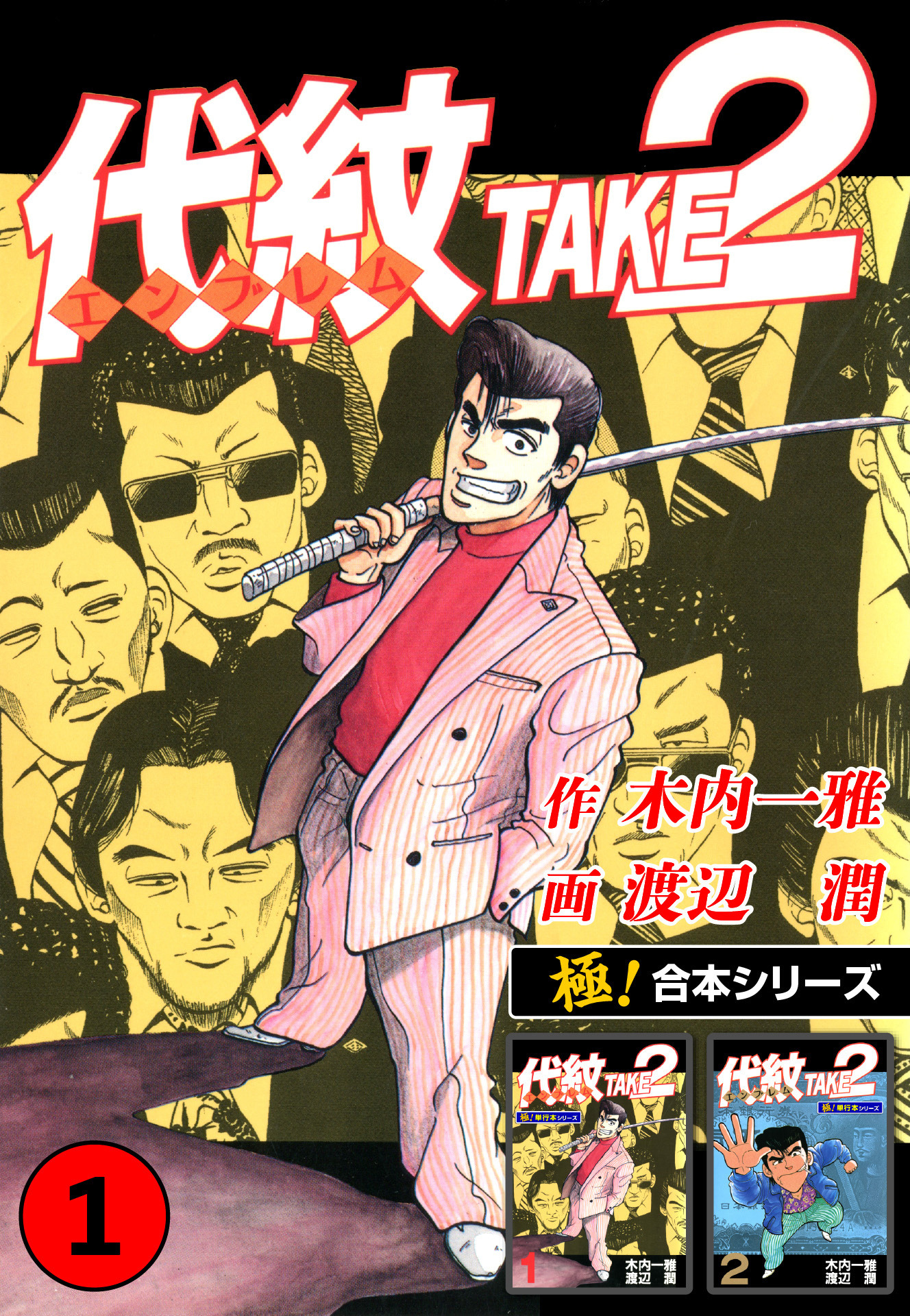 【極！合本シリーズ】代紋＜エンブレム＞TAKE2 1巻