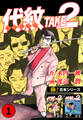 【極!合本シリーズ】代紋<エンブレム>TAKE2 1巻