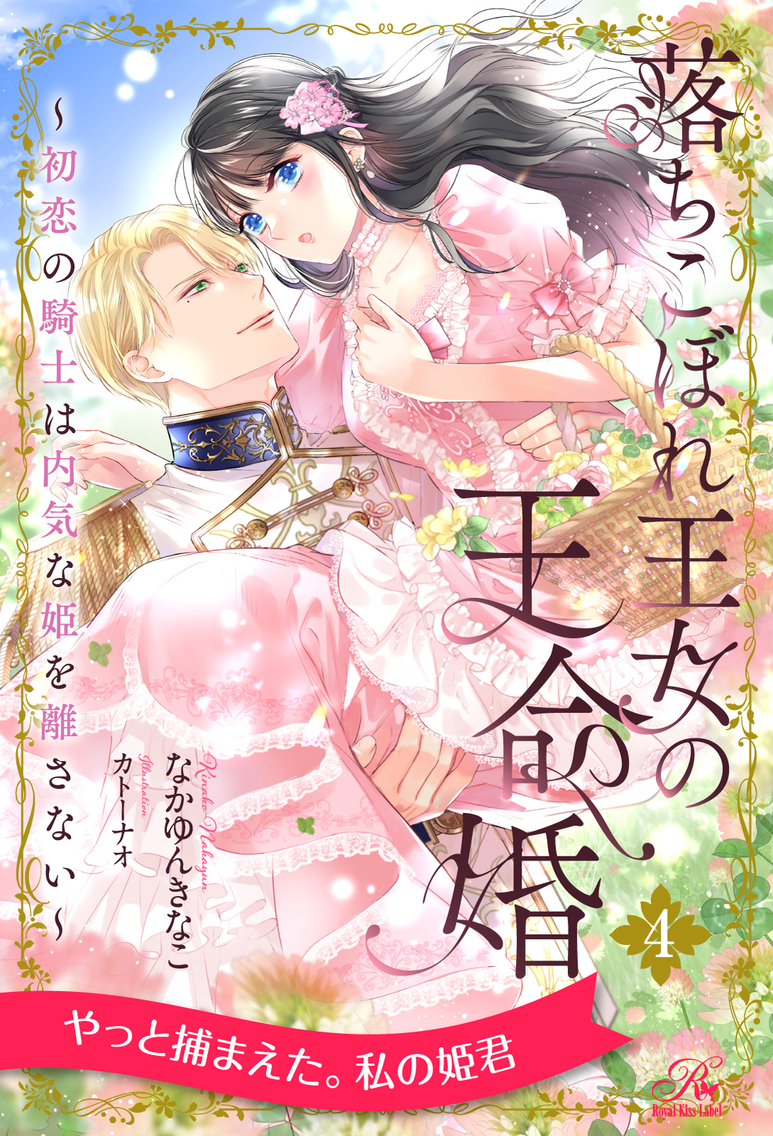 落ちこぼれ王女の王命婚　～初恋の騎士は内気な姫を離さない～【４】