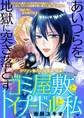 ゴミ屋敷とトイプードルと私【単行本】 14