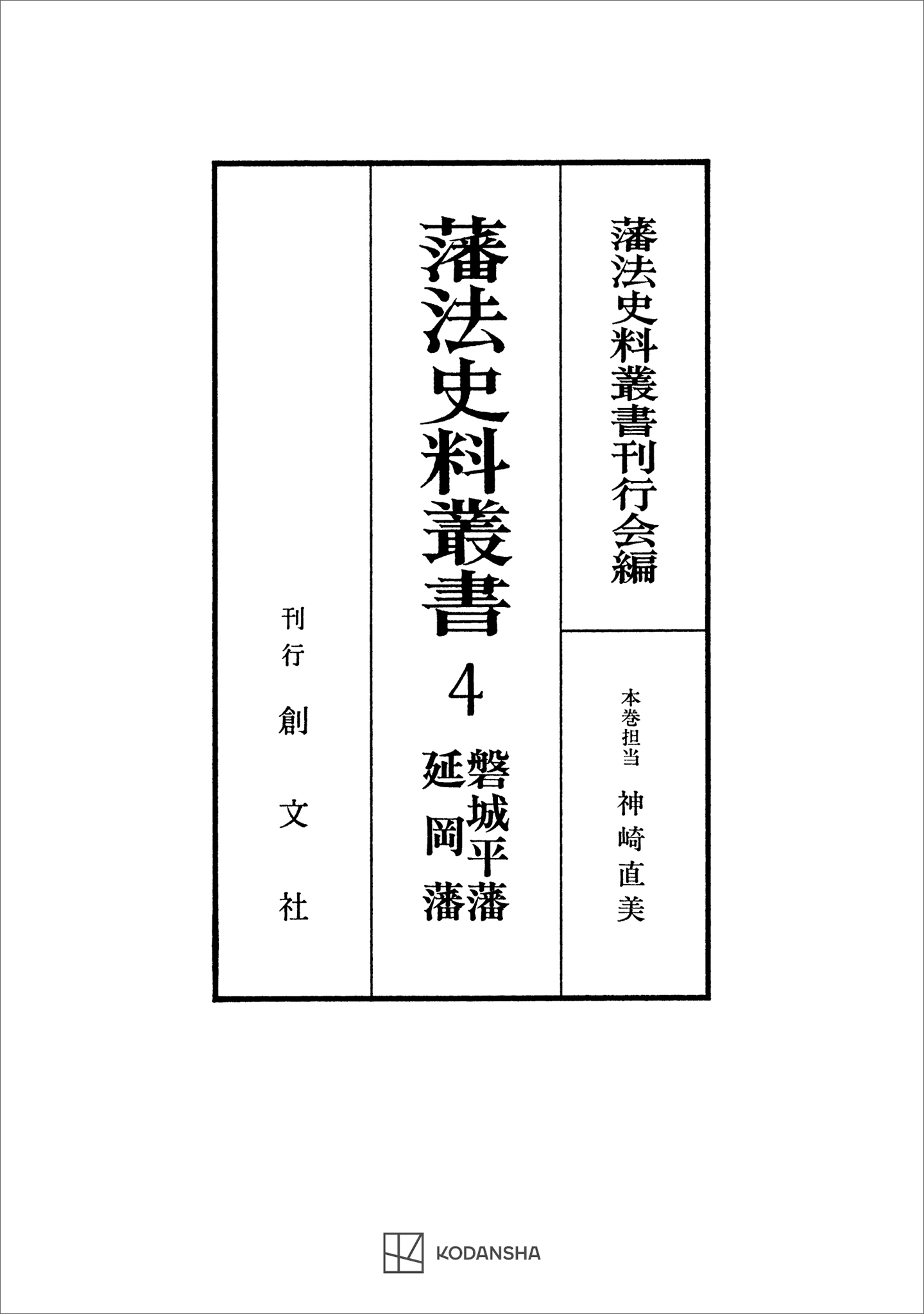 藩法史料叢書４：磐城平藩・延岡藩