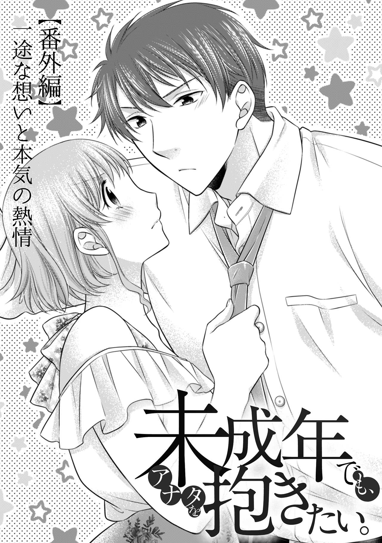 未成年でも、アナタを抱きたい。