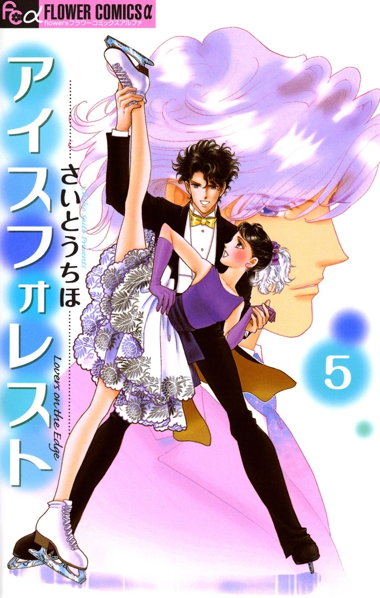 アイスフォレスト 5