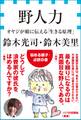 野人力 オヤジが娘に伝える「生きる原理」(小学館新書)
