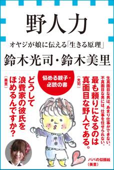 野人力 オヤジが娘に伝える「生きる原理」(小学館新書)