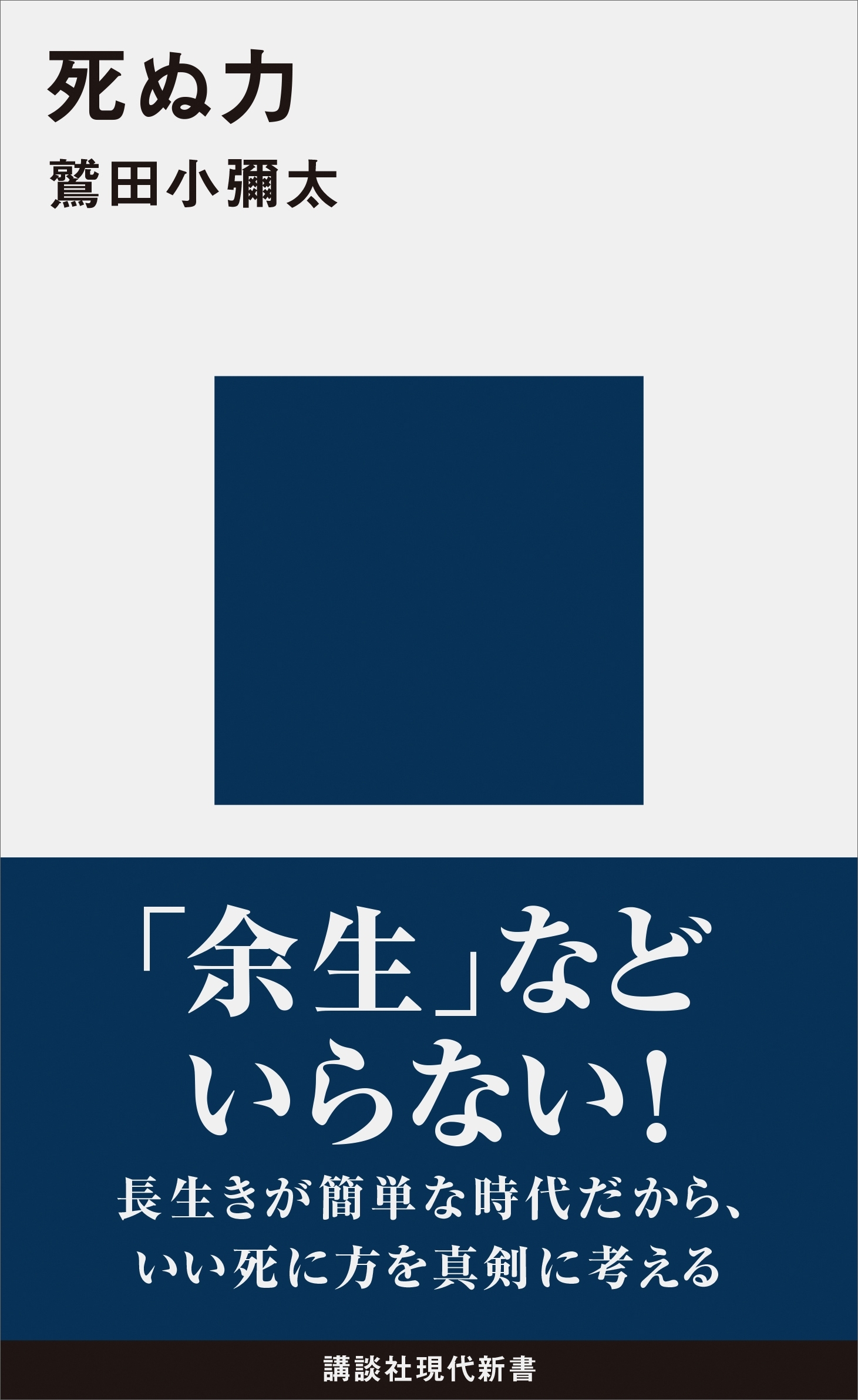 死ぬ力