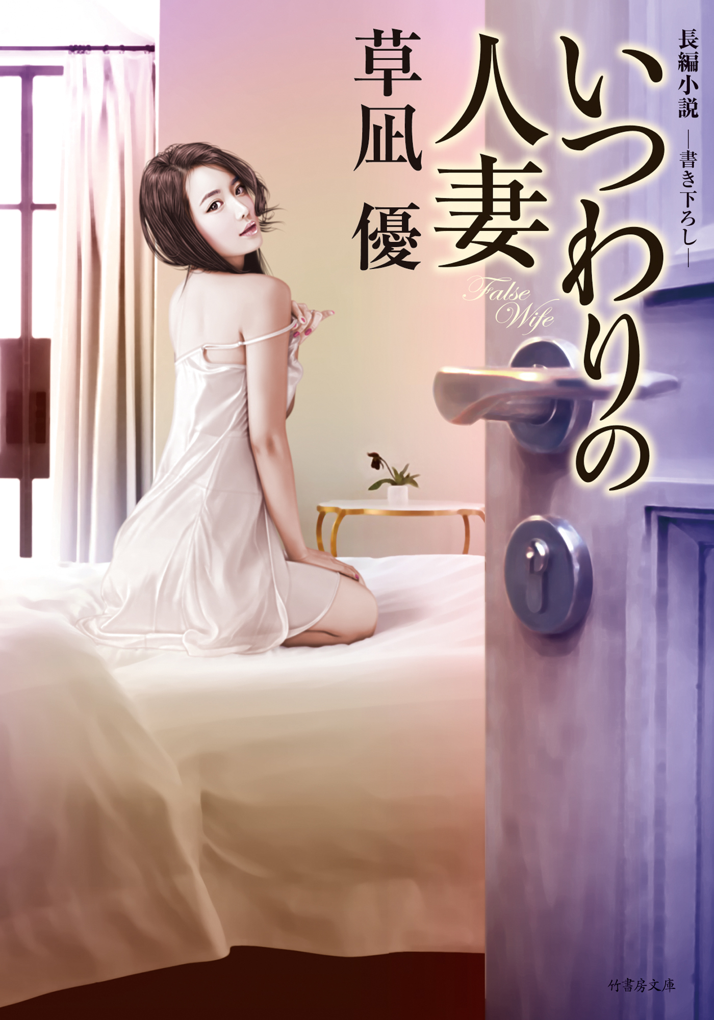 いつわりの人妻