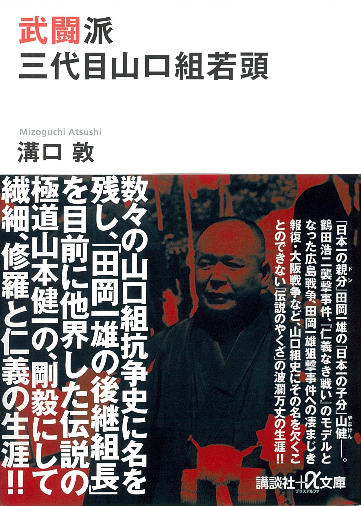 武闘派　三代目山口組若頭